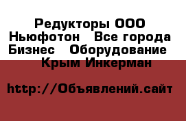 Редукторы ООО Ньюфотон - Все города Бизнес » Оборудование   . Крым,Инкерман